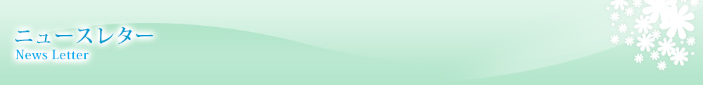 ニュースレター