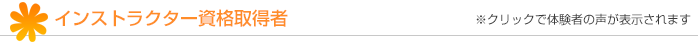 インストラクター資格取得者