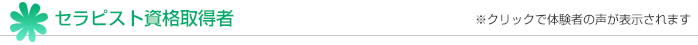 セラピスト資格取得者