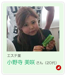 小野寺美咲さん