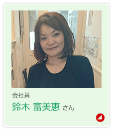 鈴木富美恵さん